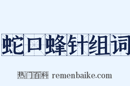 蛇口蜂针组词是什么意思的图片